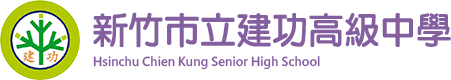 新竹市立建功高級中學網站LOGO