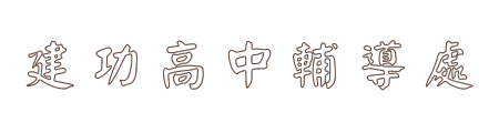 建功高中輔導處網站LOGO