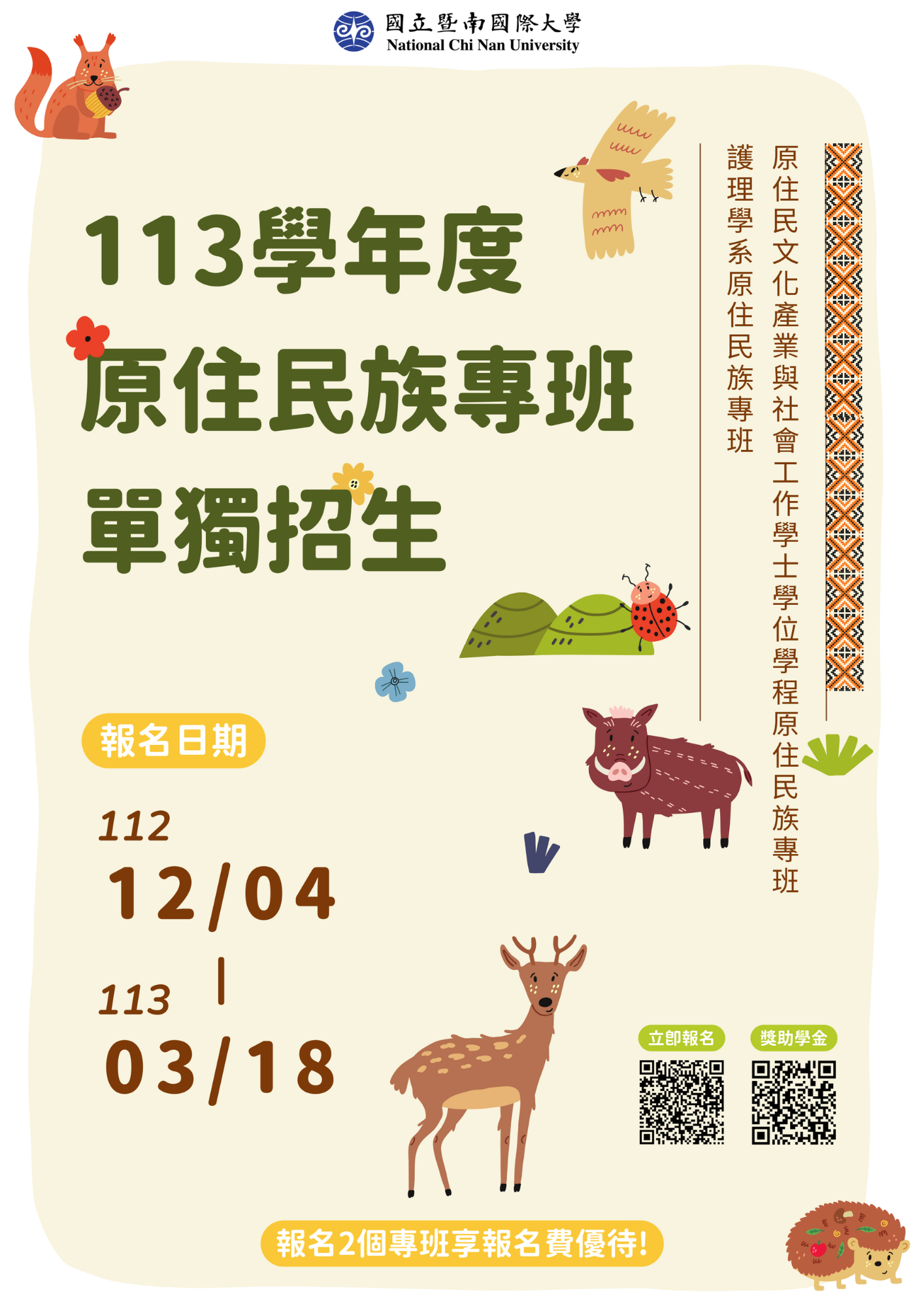 國立暨南國際大學113學年度原民專班招生海報