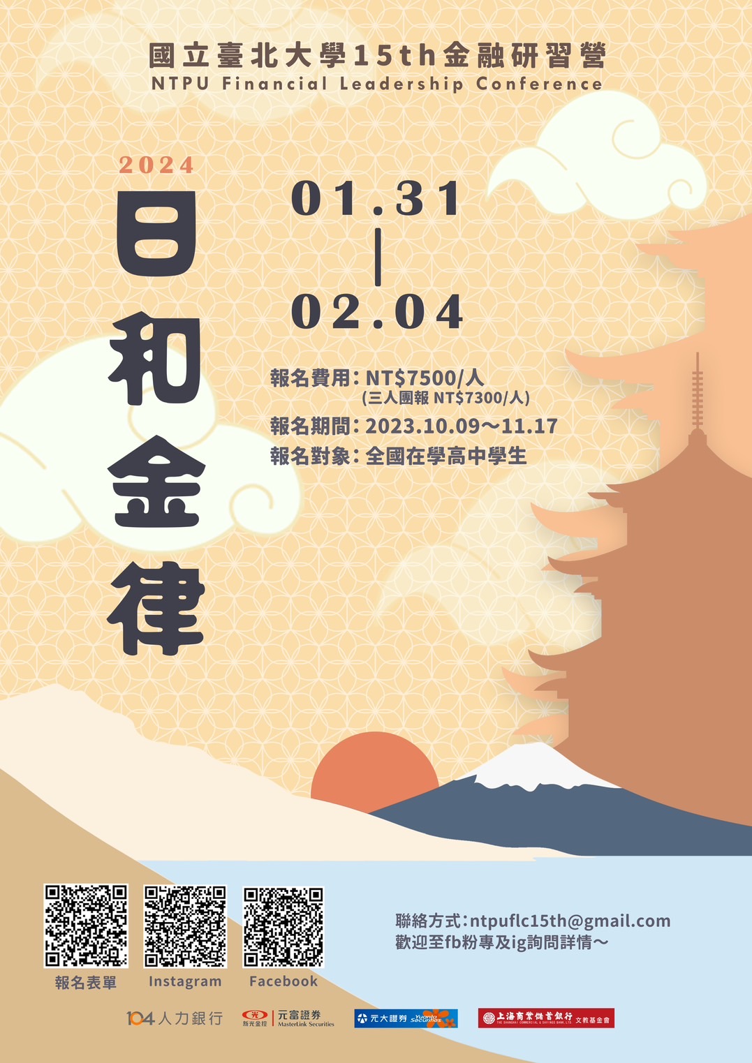 國立台北大學第15屆金融研習營海報