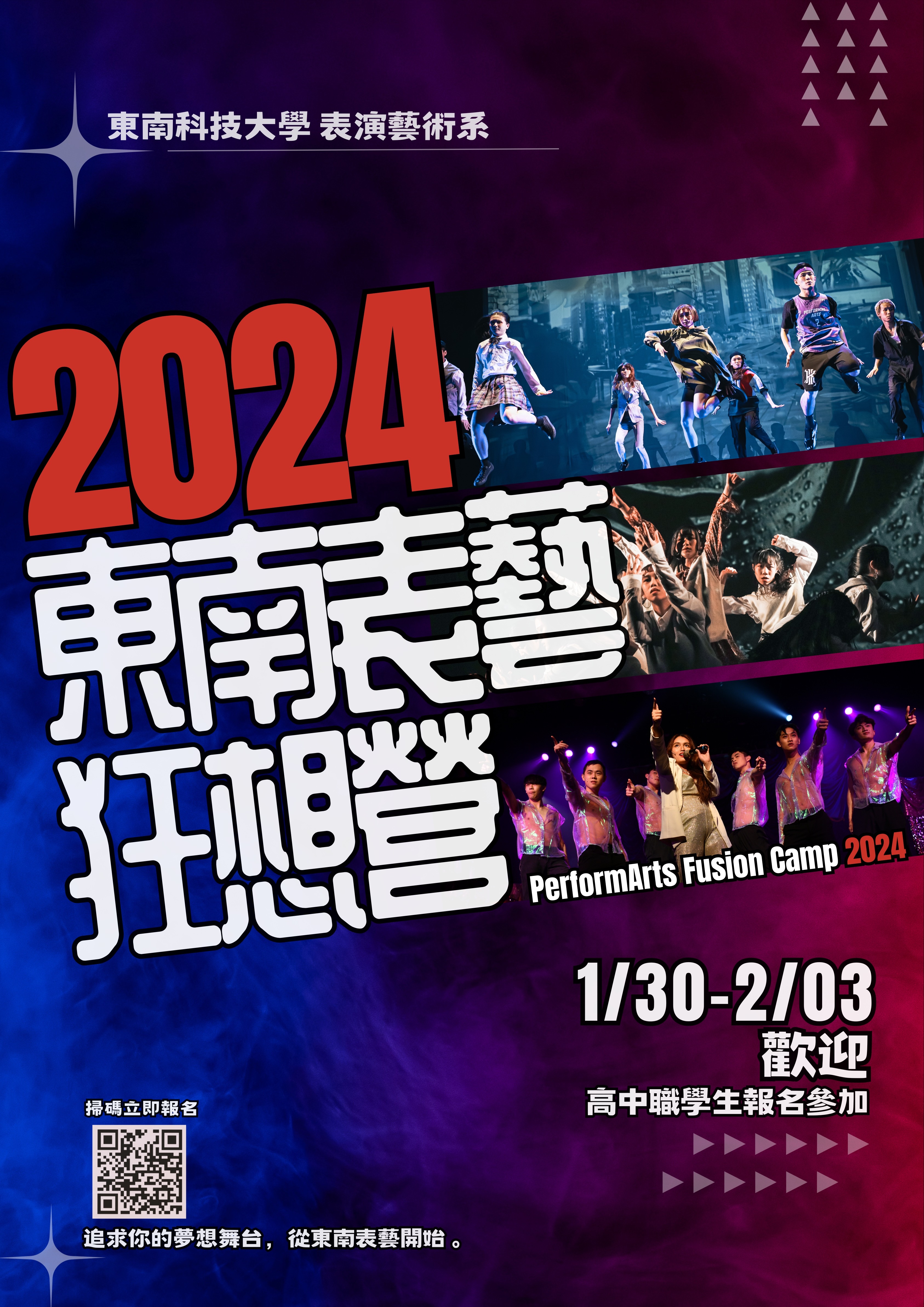 2024東南表藝戲音舞狂想營海報