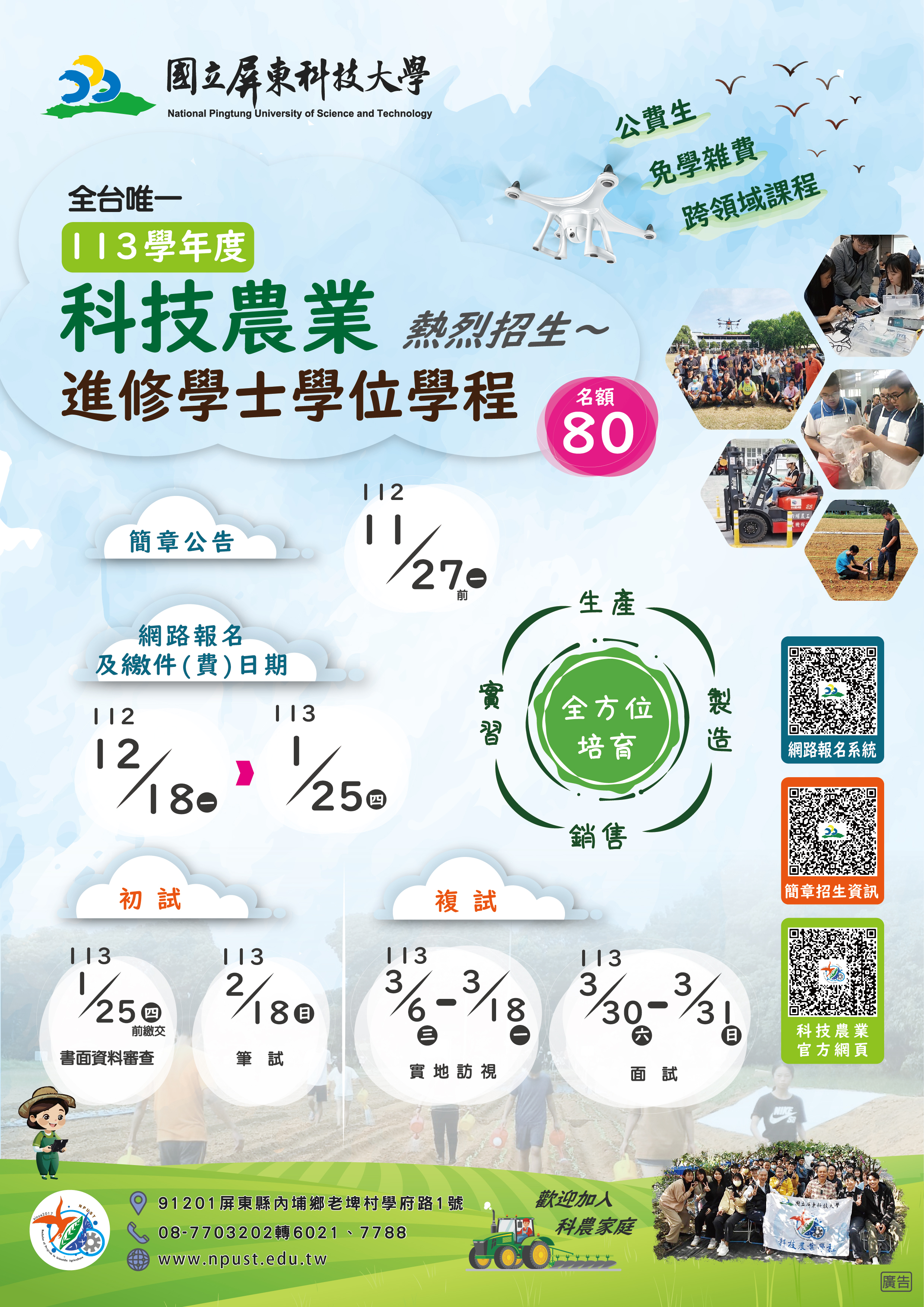 屏科大科技農業進修學士學位學程公費班招生海報