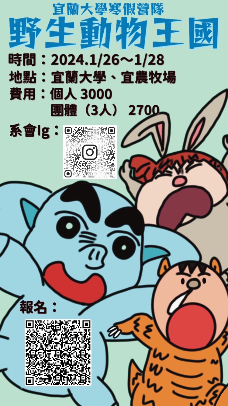 宜蘭大學野生動物王國營隊海報