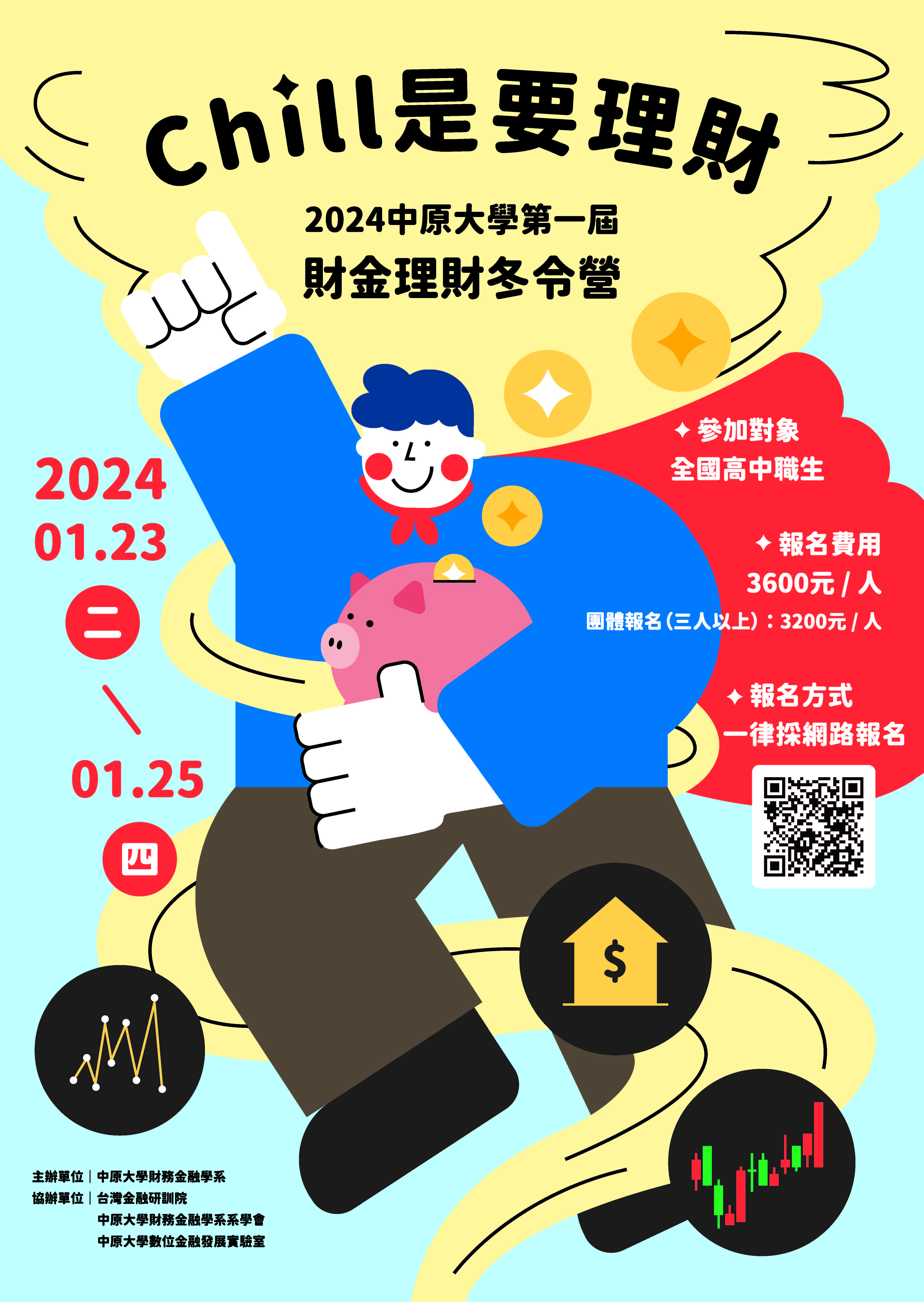 2024中原大學第一屆財金理財冬令營—Chill是要理財活動海報