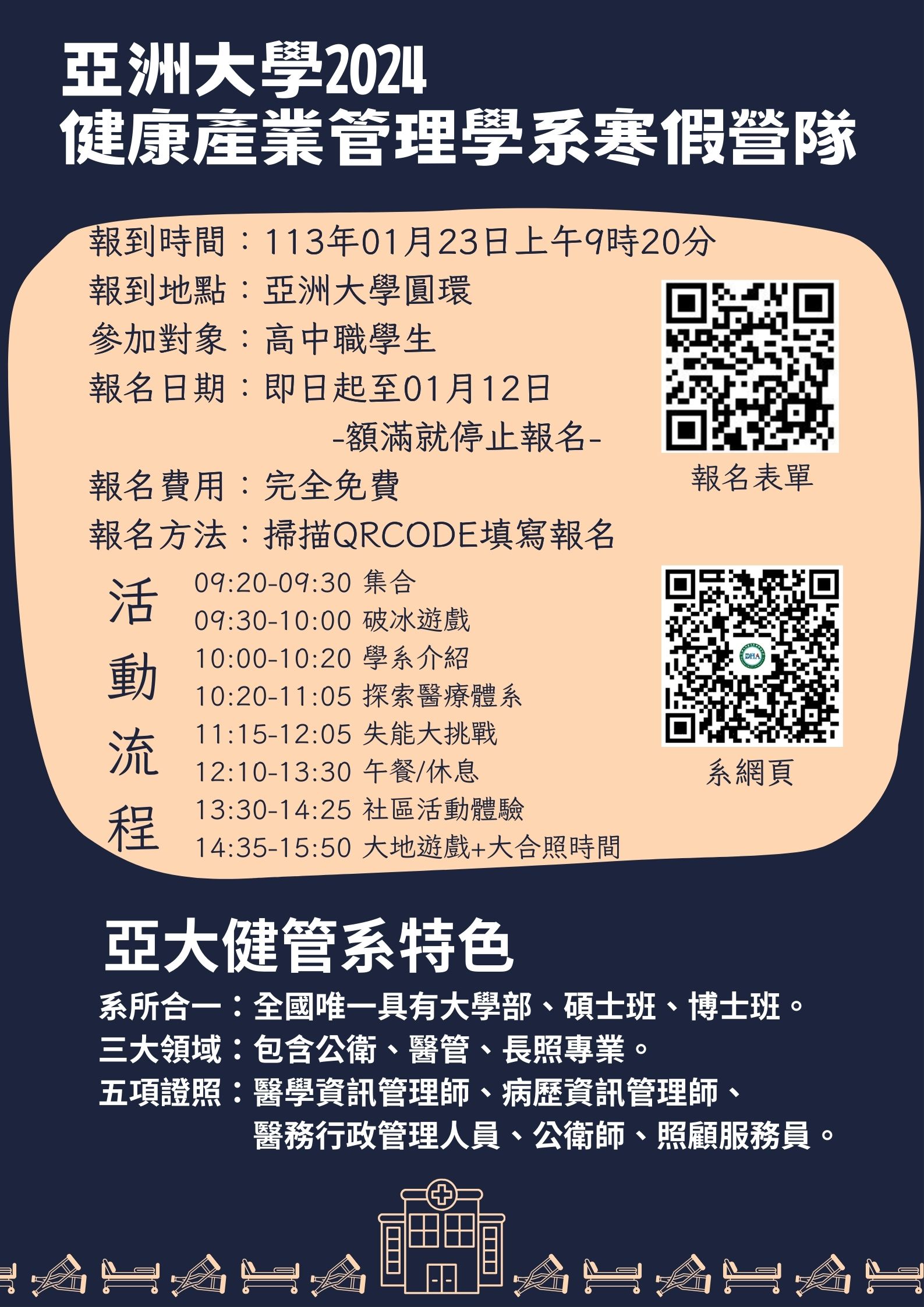 2024年健管系寒假營隊海報