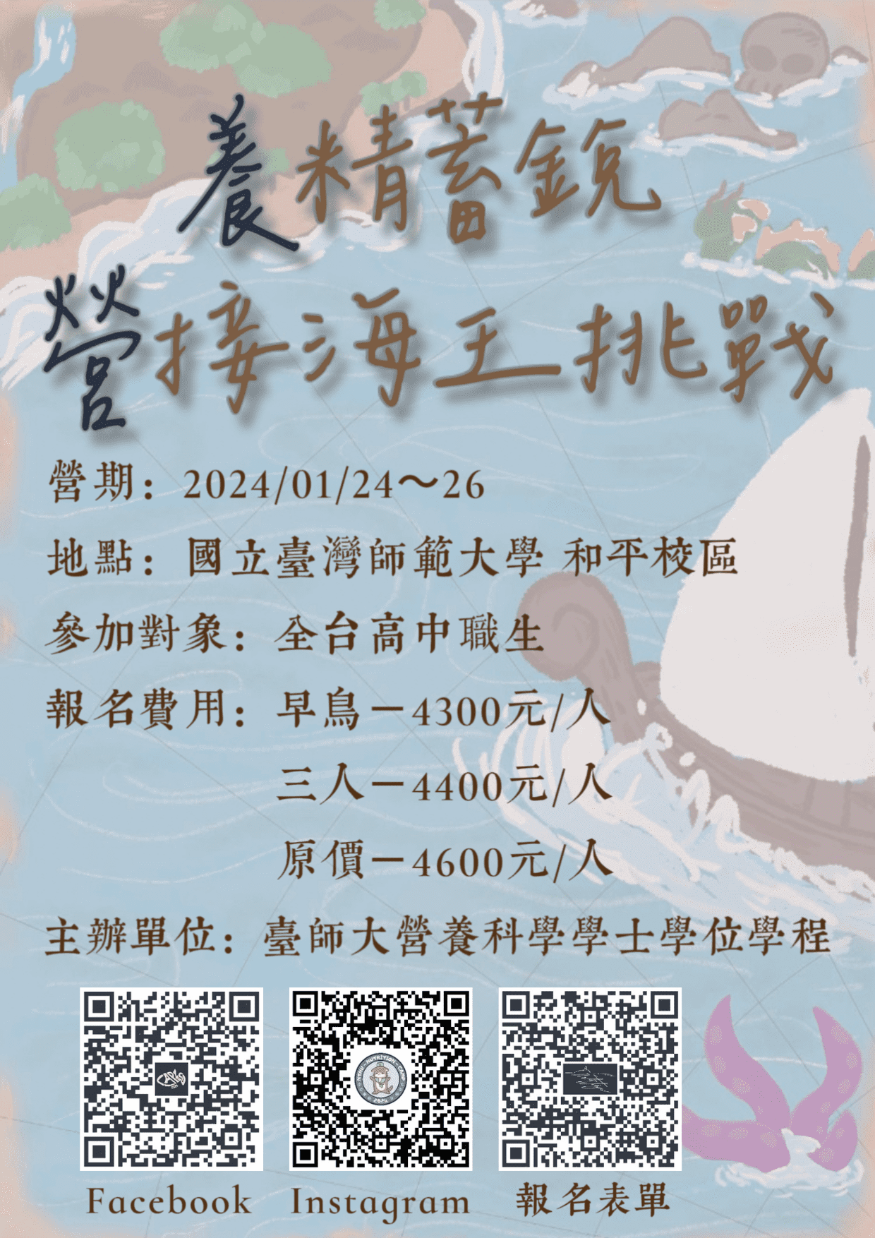 2024臺師大營養營活動海報