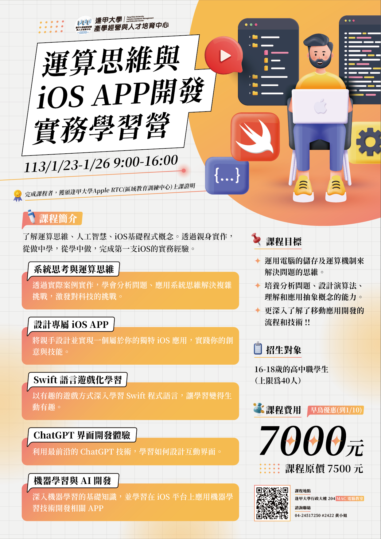 逢甲大學「運算思維與iOS app開發實務研習營」活動海報