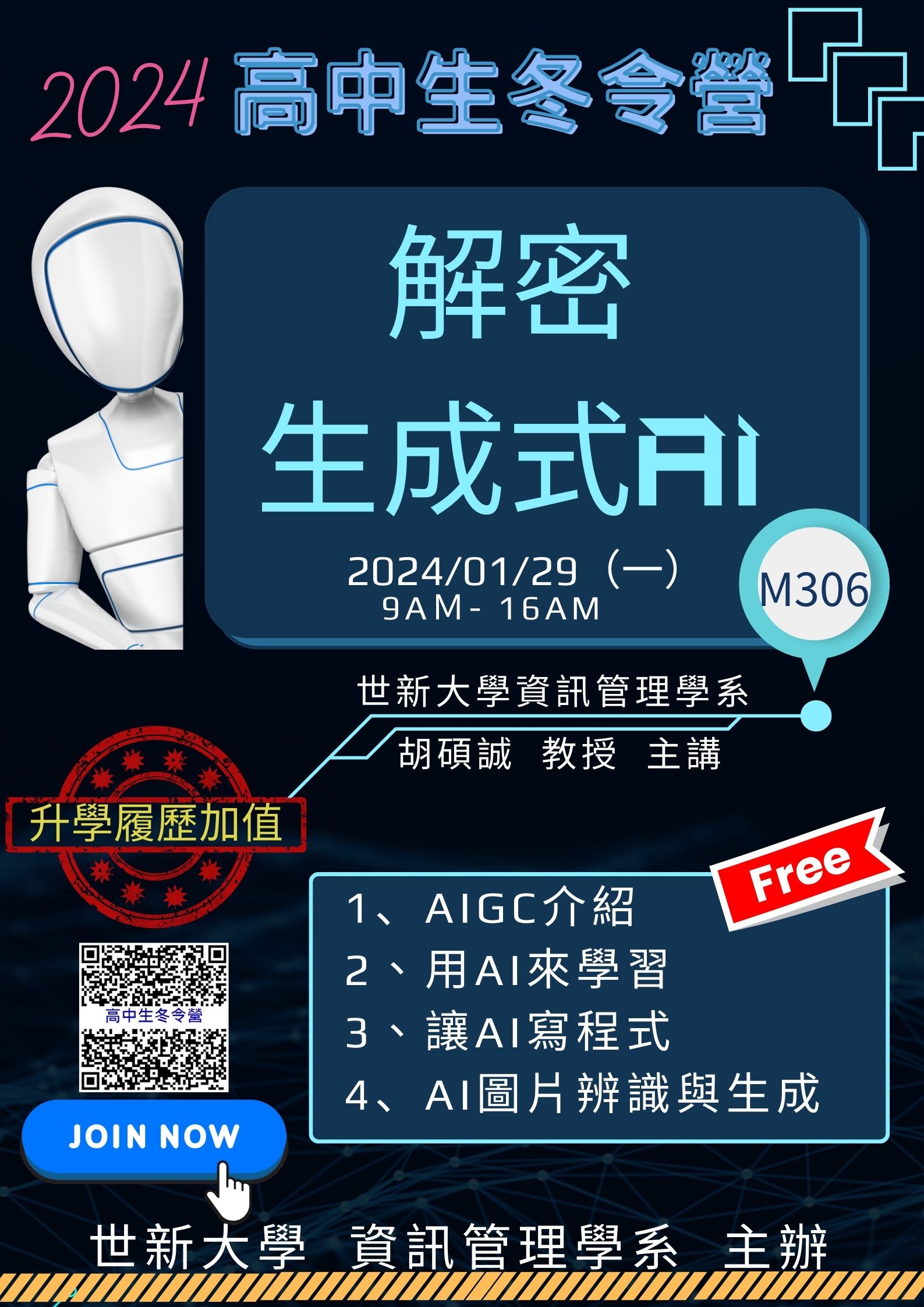 世新大學寒假高中營隊「解密生成式AI」海報