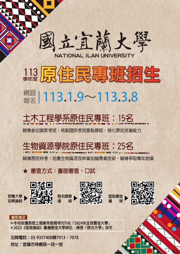 國立宜蘭大學113學年度原住民專班海報
