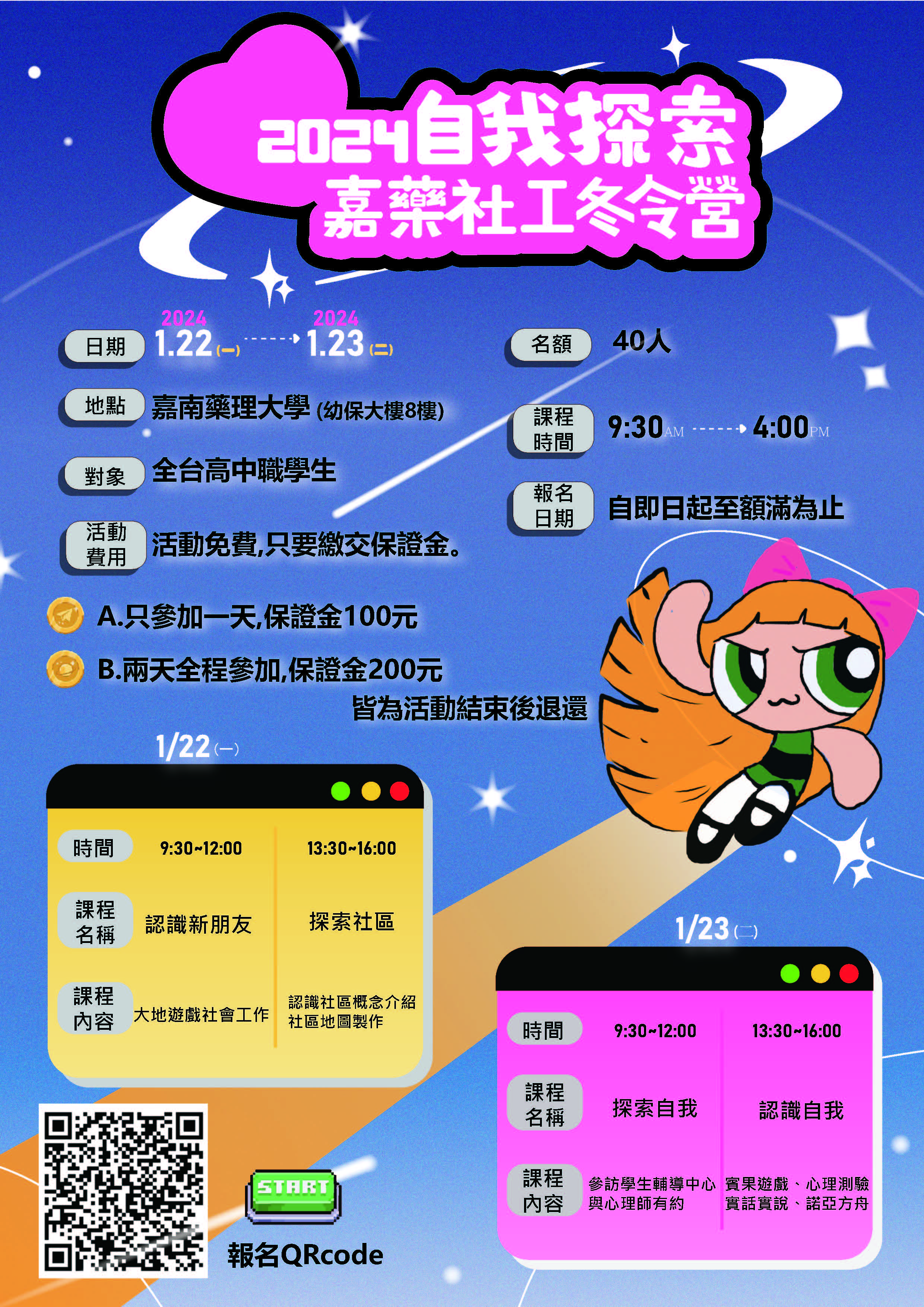 嘉南藥理大學社會工作系2024自我探索冬令營海報