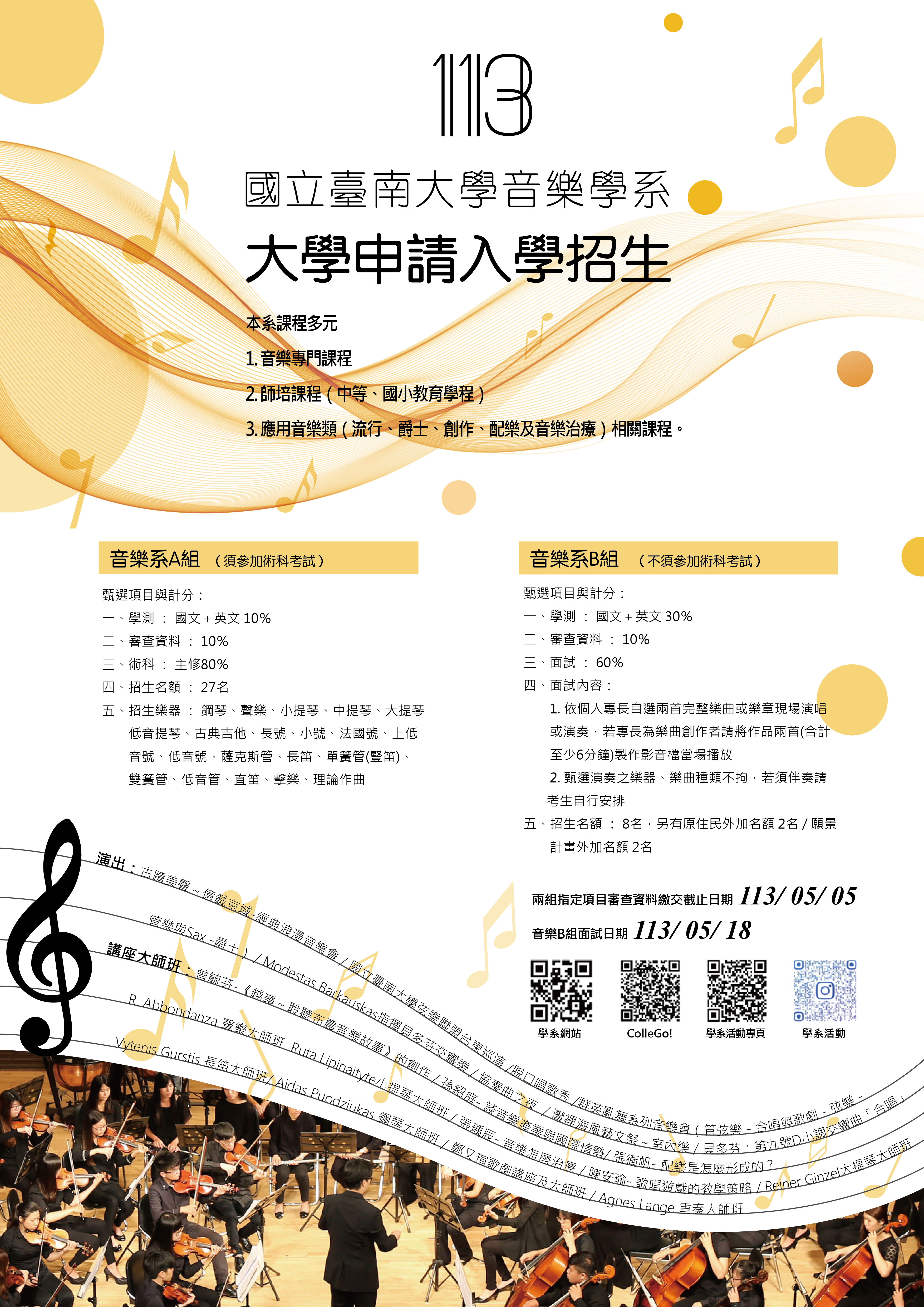 國立臺南大學音樂學系113學年度申請入學招生海報