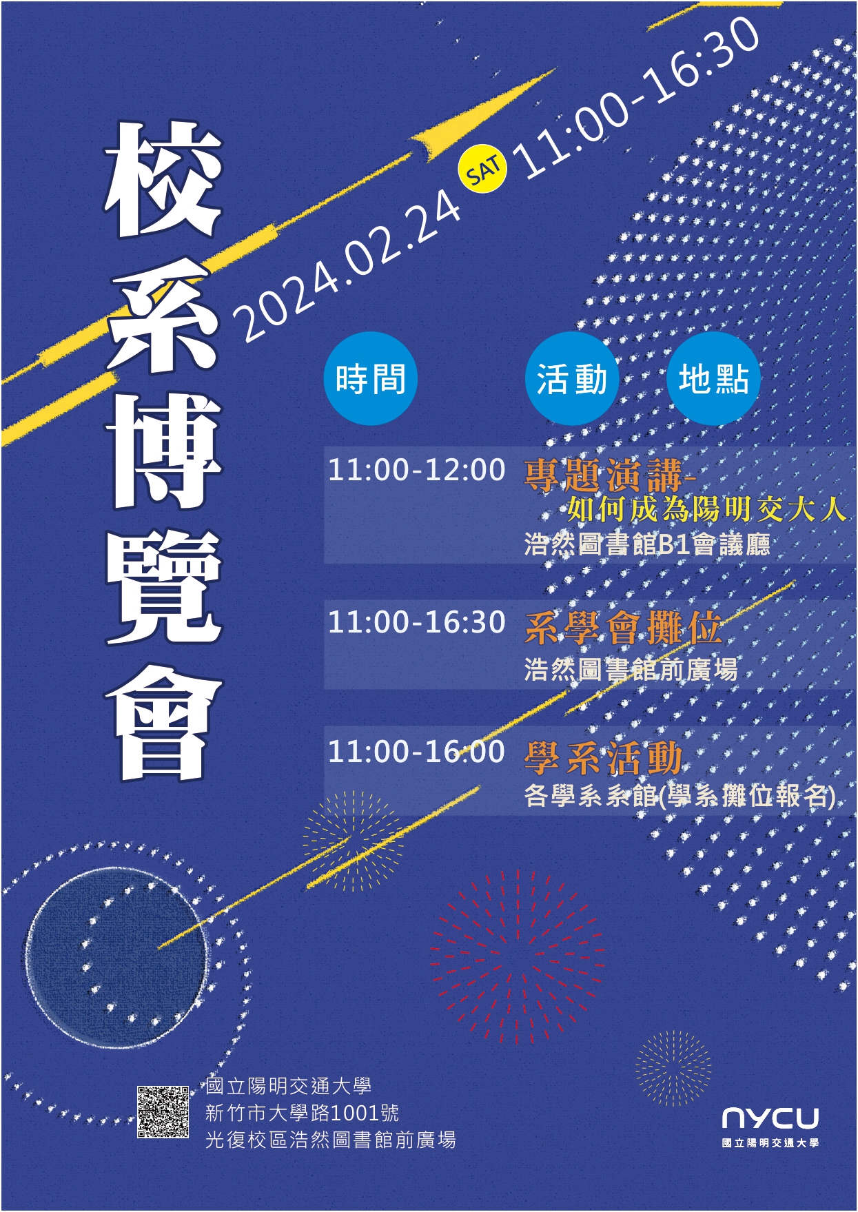 陽明交大校系博覽會海報1