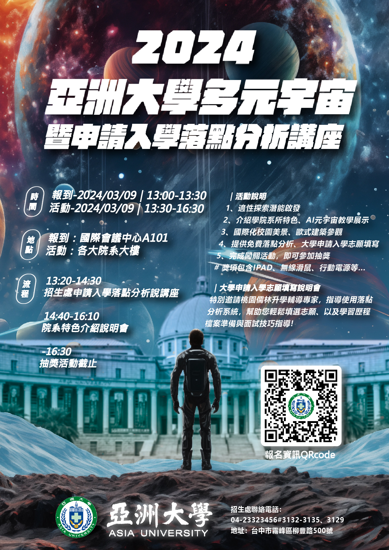 2024亞洲大學多元宇宙暨申請入學落點分析講座海報
