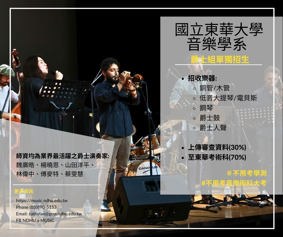 爵士組招生海報