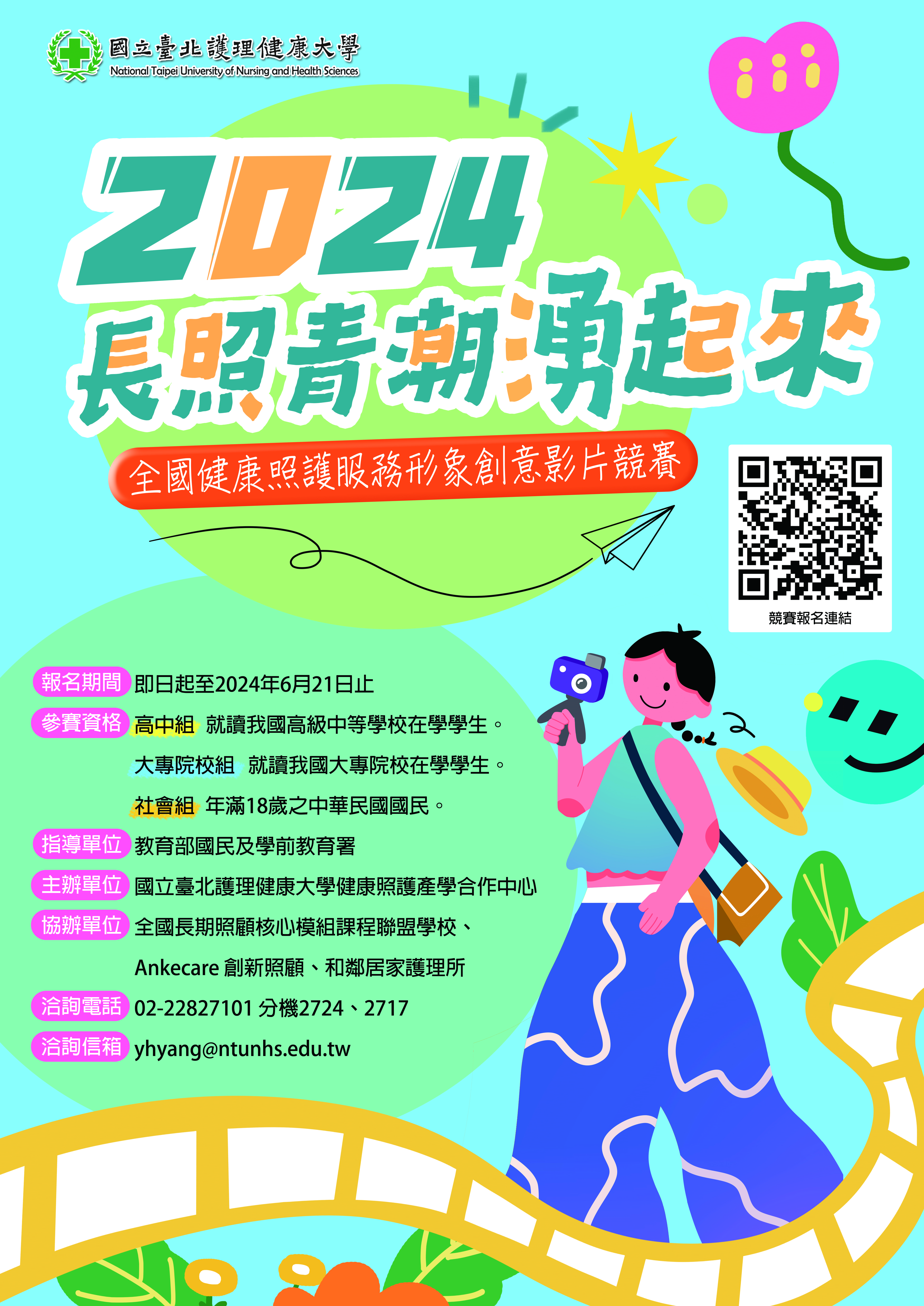 長照青潮湧起來~全國健康照護服務形象創意影片競賽海報