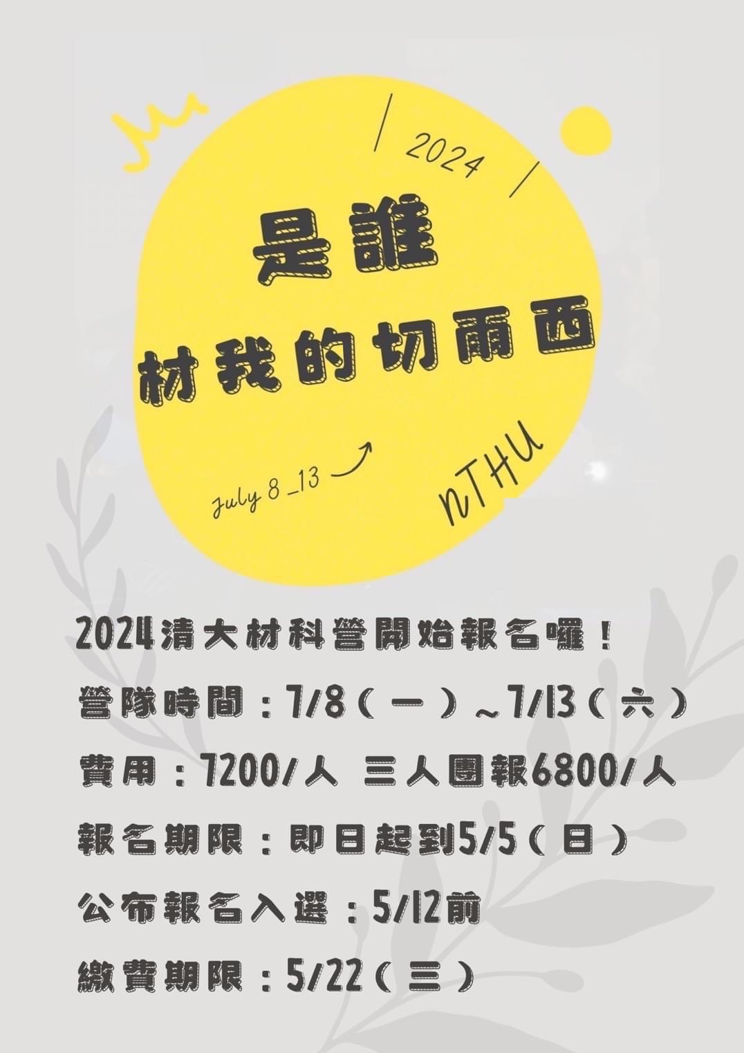國立清華大學材料科學工程學系辦理2024材料科技研習營活動海報