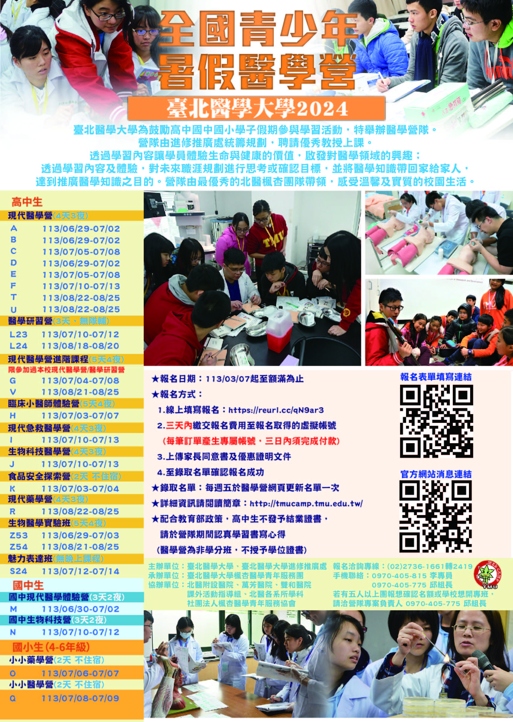 臺北醫學大學2024全國青少年暑期醫學營海報