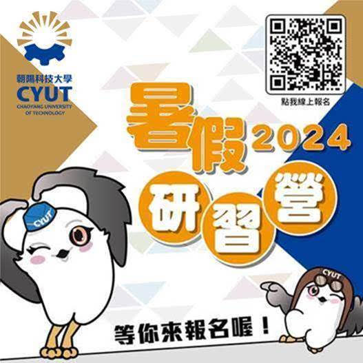 朝陽科技大學2024暑假研習營海報