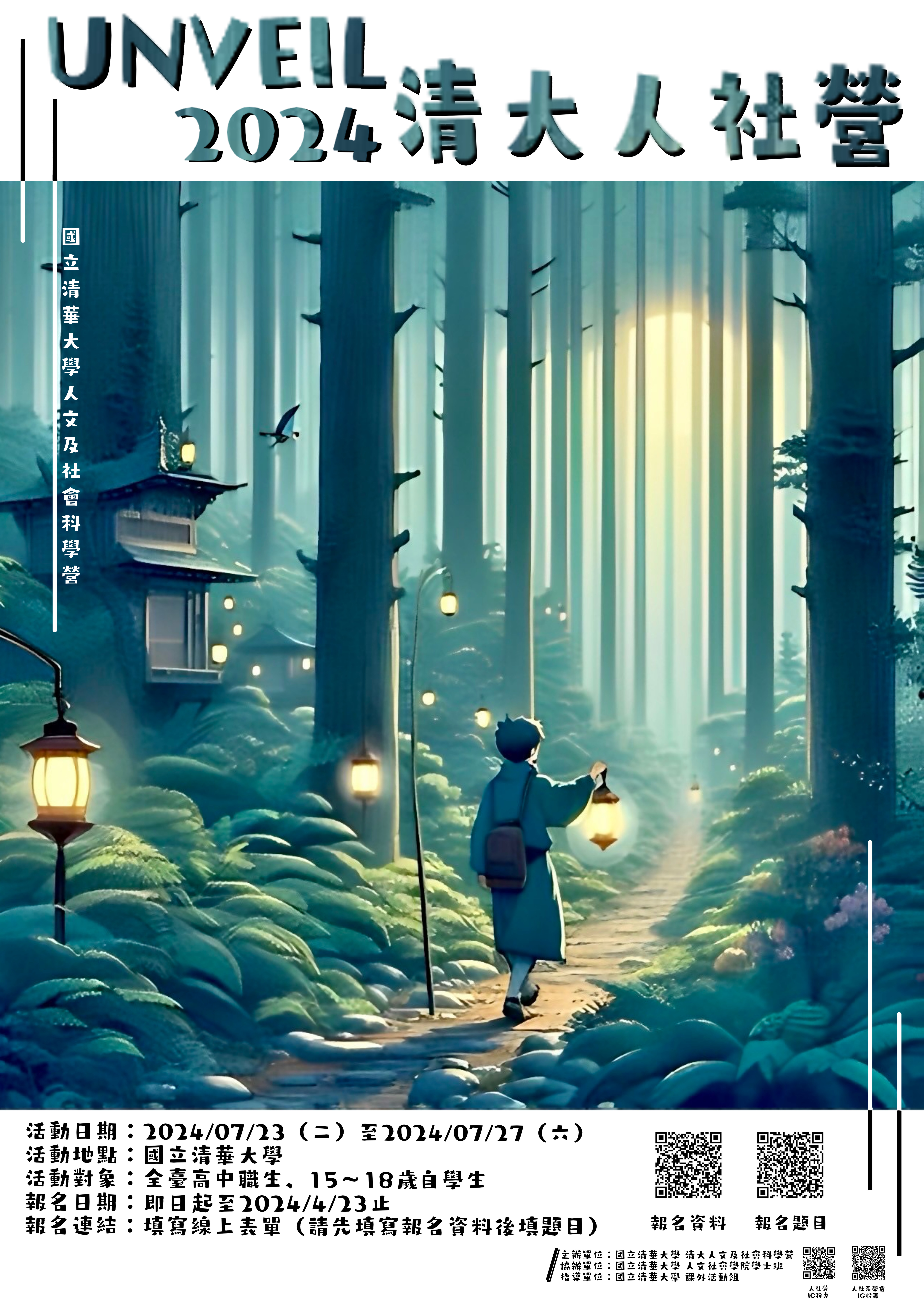 國立清華大學【Unveil】人文與社會科學營活動海報