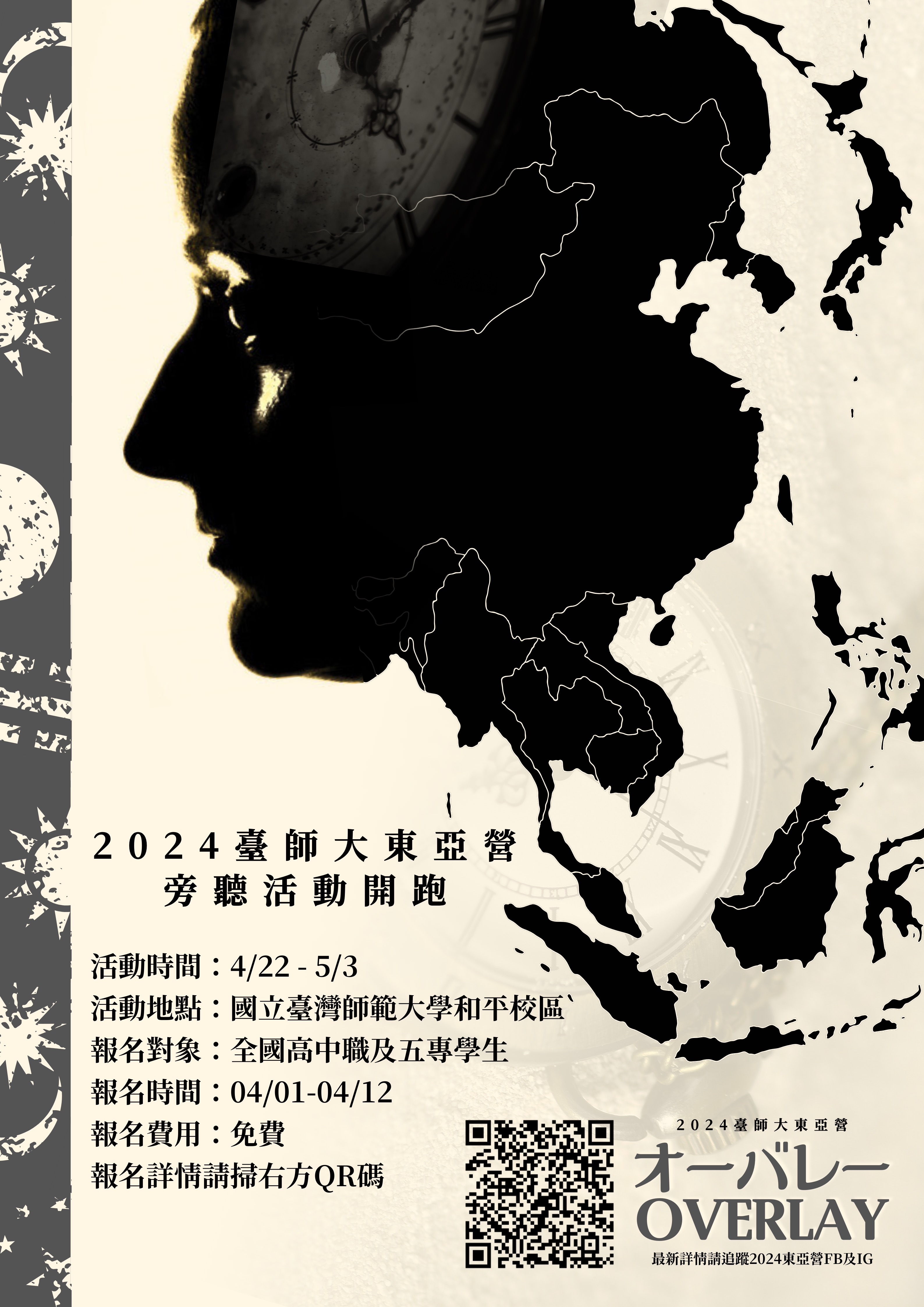2024東亞營：校園課程旁聽日海報