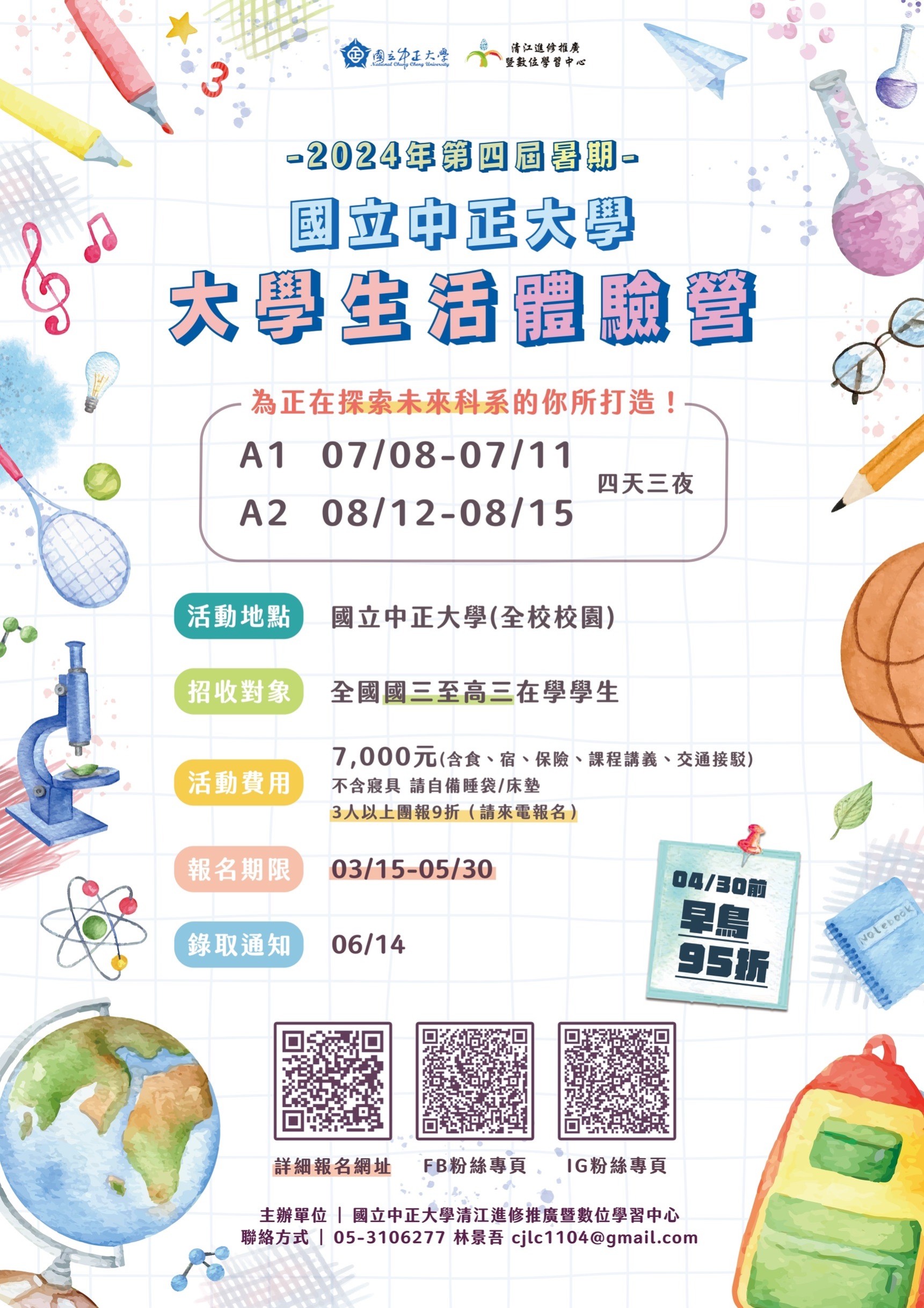 2024年暑假第四屆國立中正大學大學生活體驗營海報