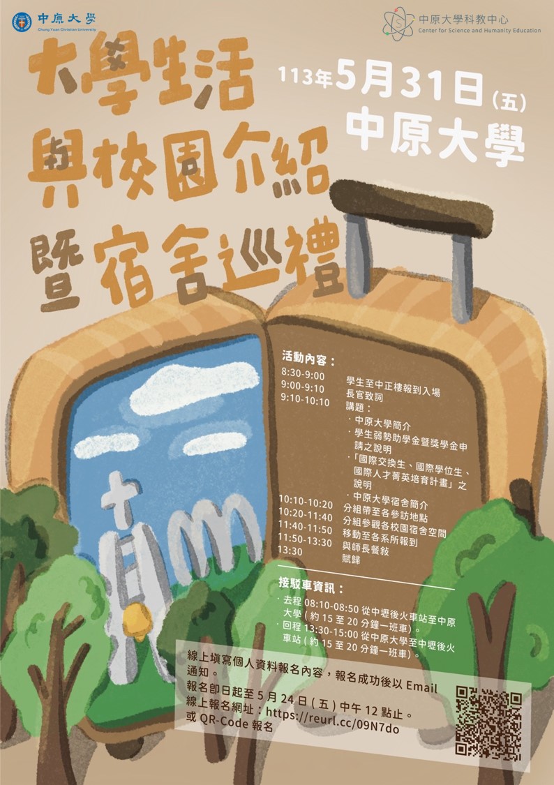 中原大學「大學生活與校園介紹暨宿舍巡禮」活動海報