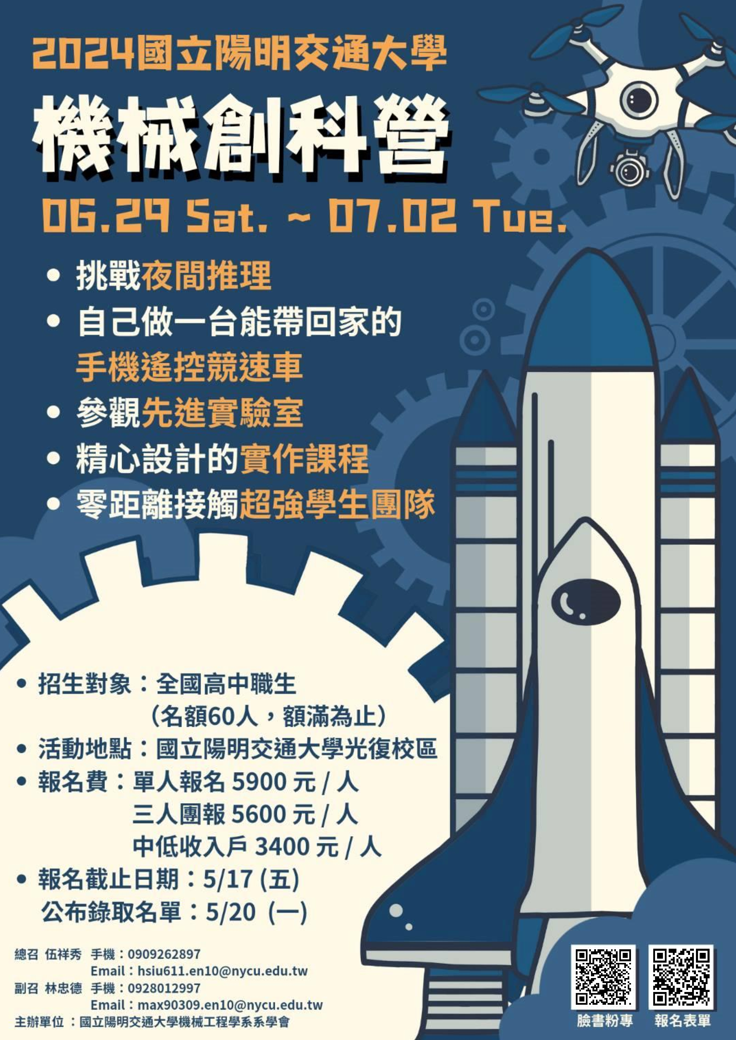 2024陽明交通大學機械創科營海報