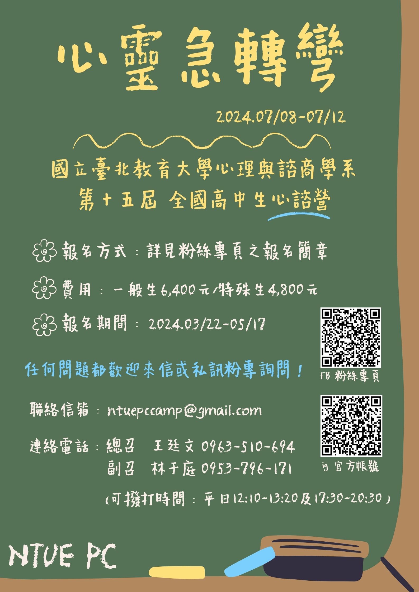 國立臺北教育大學第十五屆全國高中生心諮營海報