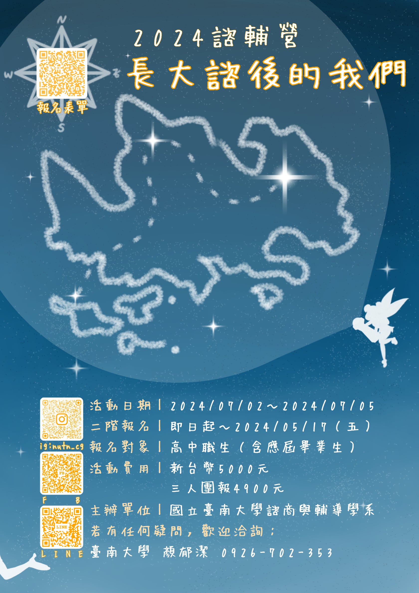 國立臺南大學第十一屆諮輔體驗營