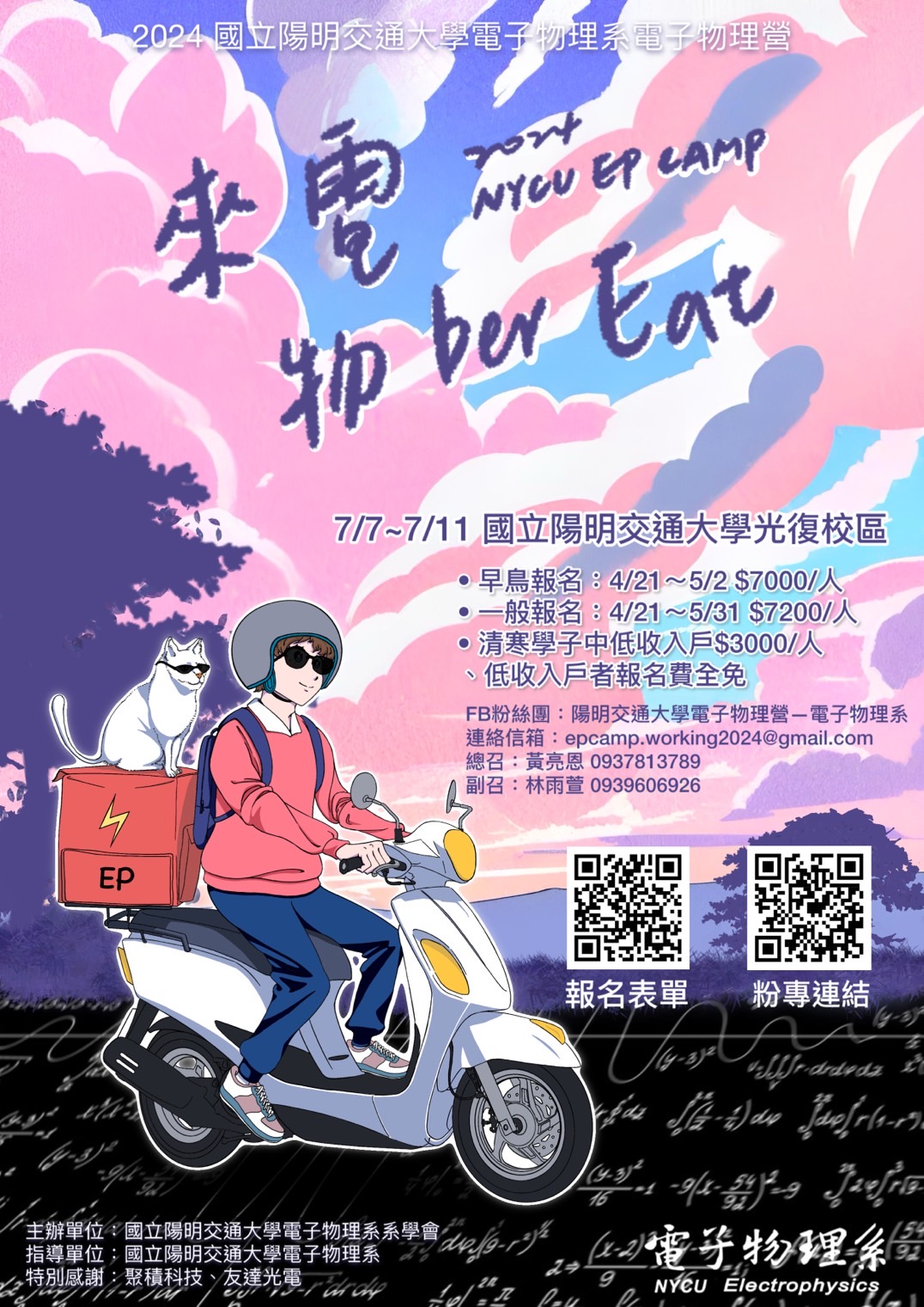 2024國立陽明交通大學電子物理營