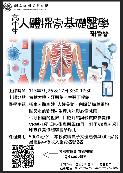 國立陽明交通大學2024年高中生暑期營隊(人體探索)