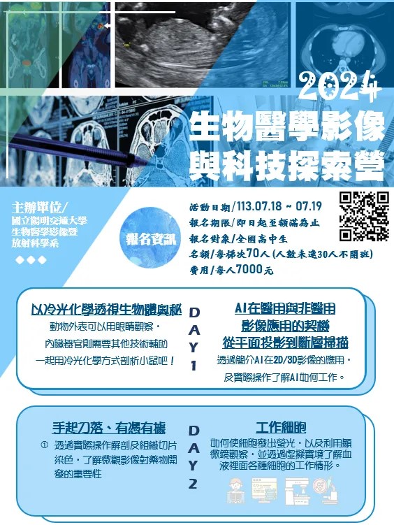 國立陽明交通大學2024年高中生暑期營隊(生物醫學影像)