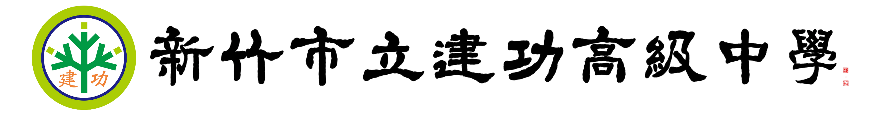 新竹市立建功高級中學網站LOGO