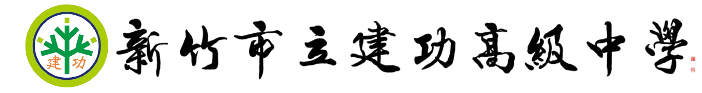 新竹市立建功高級中學網站LOGO