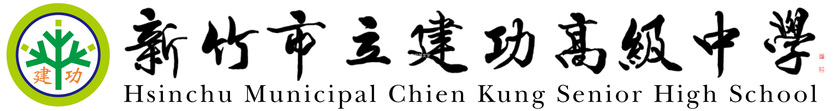 新竹市立建功高級中學網站LOGO